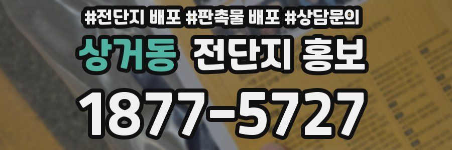 상거동 전단지 홍보