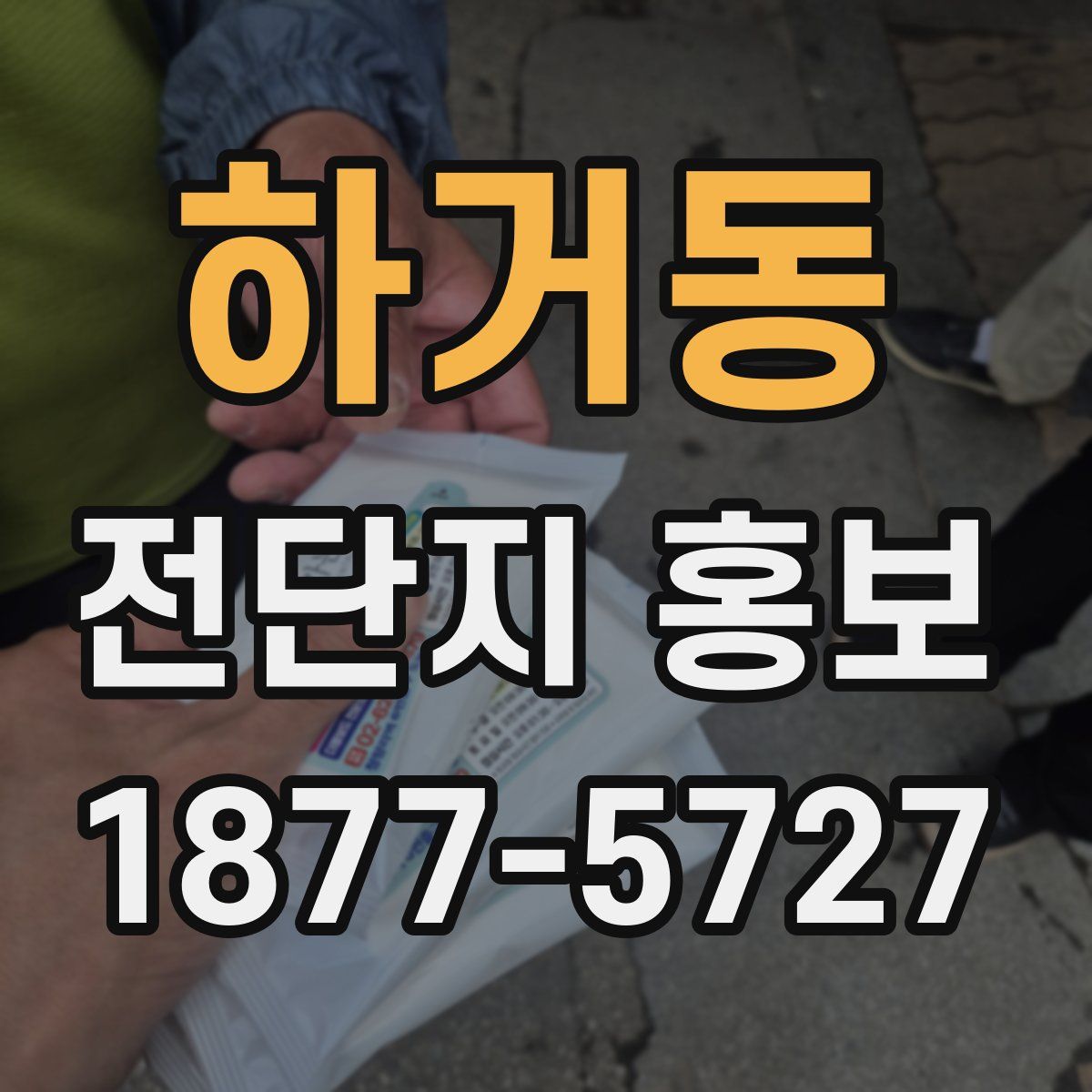 하거동 전단지 홍보