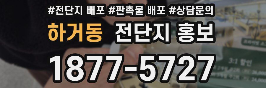 하거동 전단지 홍보