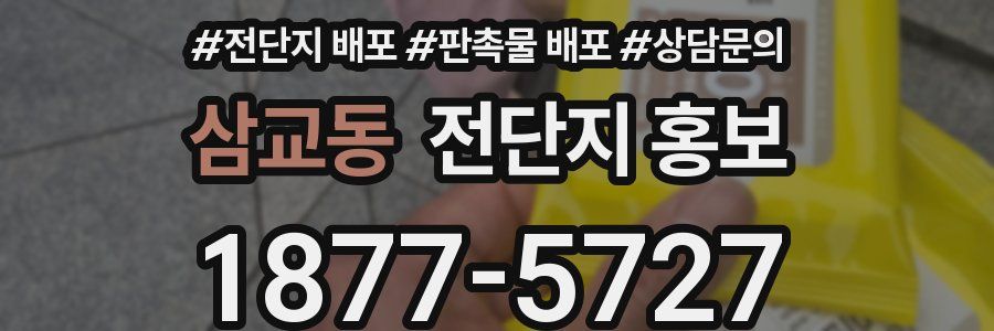 삼교동 전단지 홍보