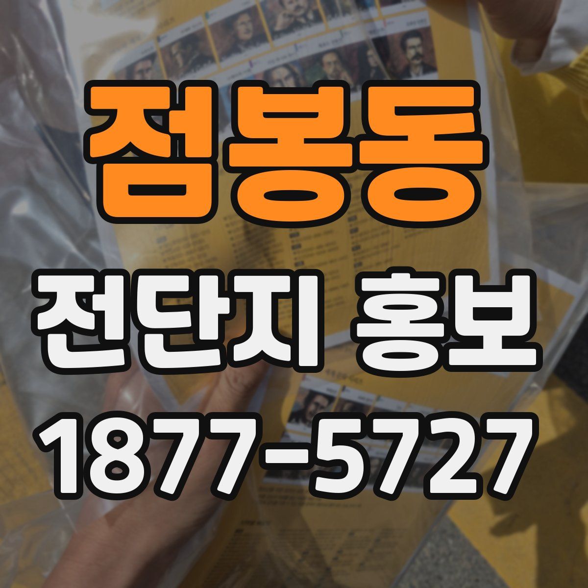 점봉동 전단지 홍보