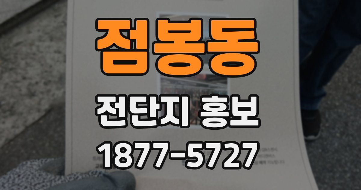 점봉동 전단지 홍보