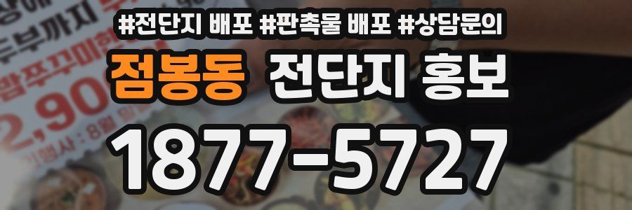 점봉동 전단지 홍보
