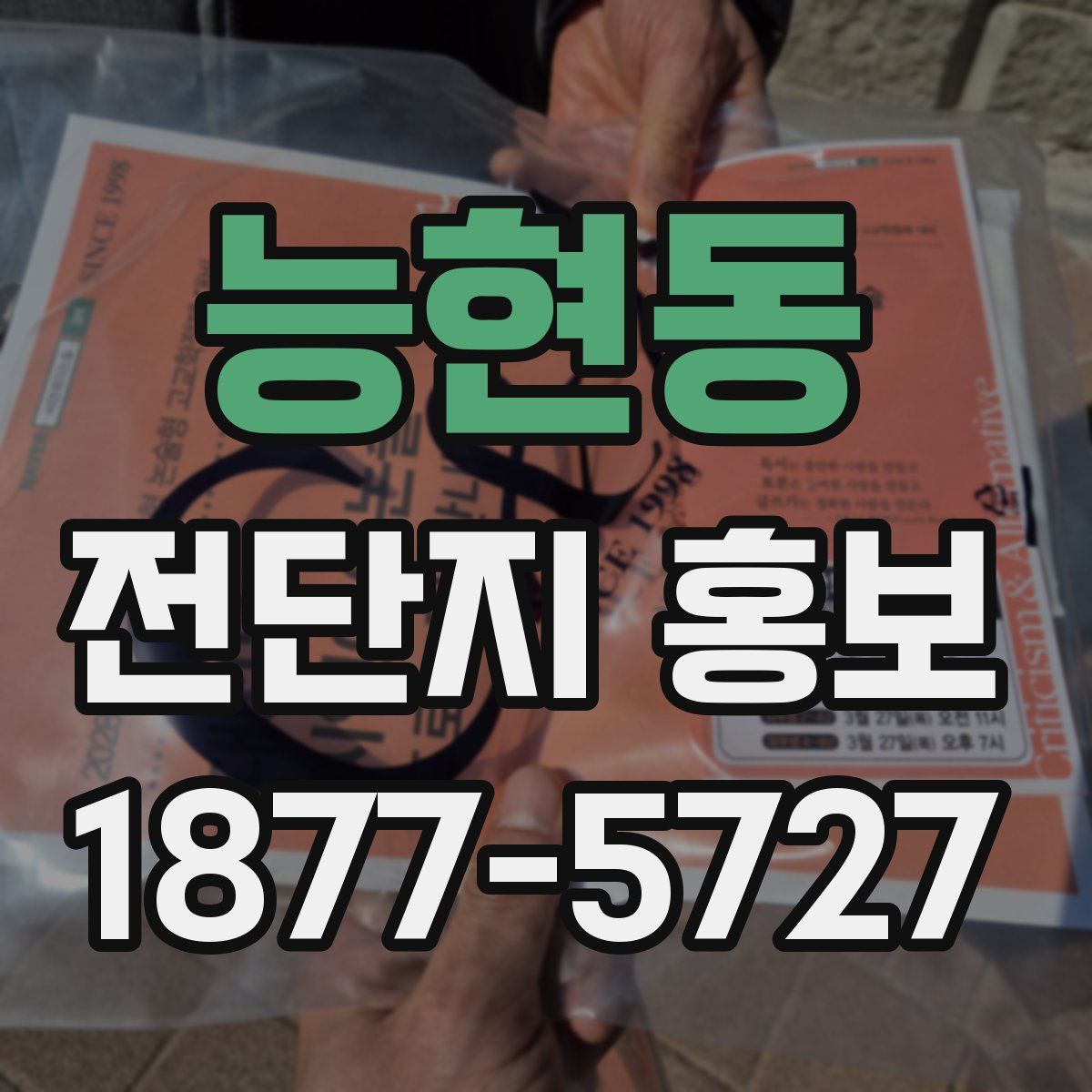 능현동 전단지 홍보