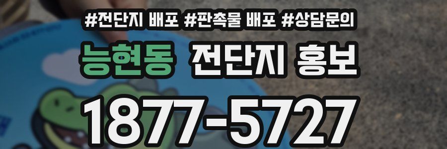 능현동 전단지 홍보