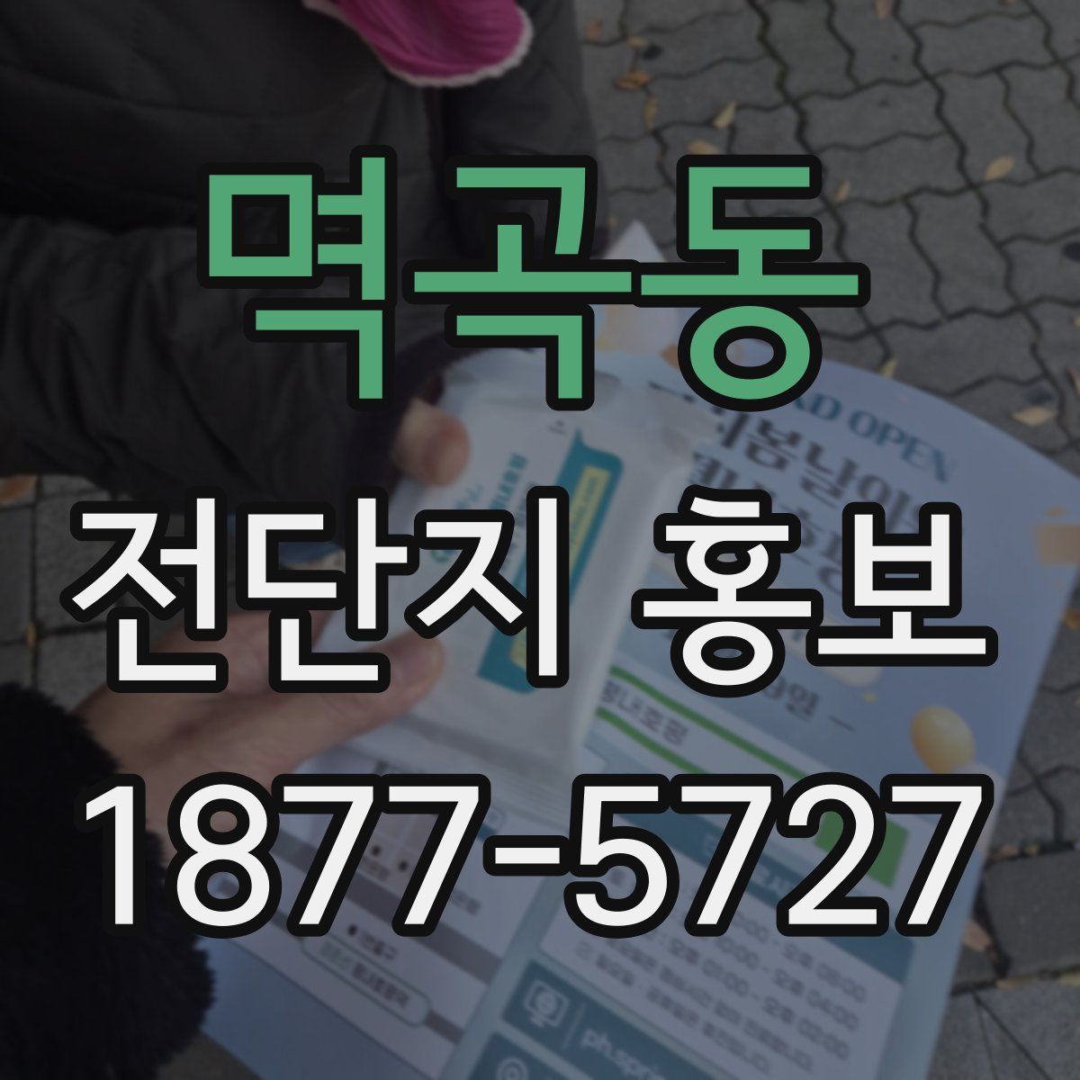 멱곡동 전단지 홍보