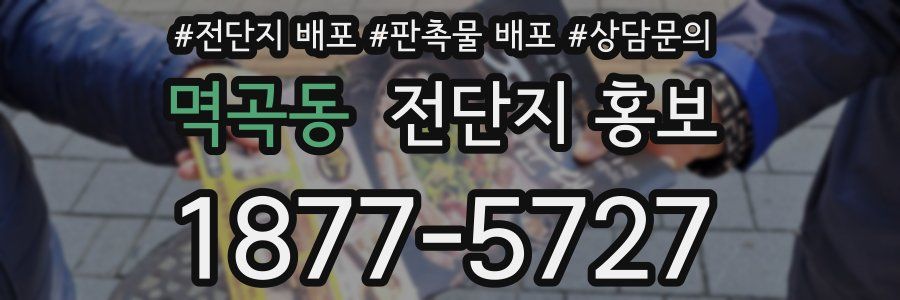 멱곡동 전단지 홍보