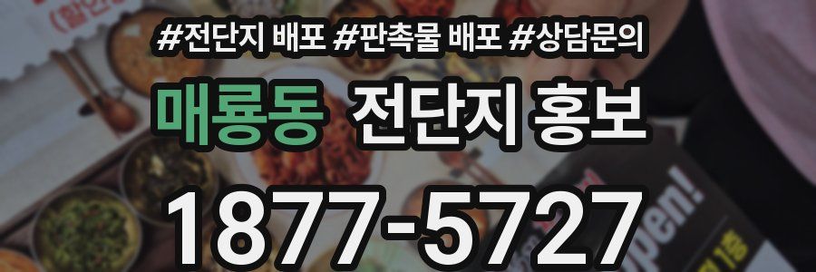 매룡동 전단지 홍보