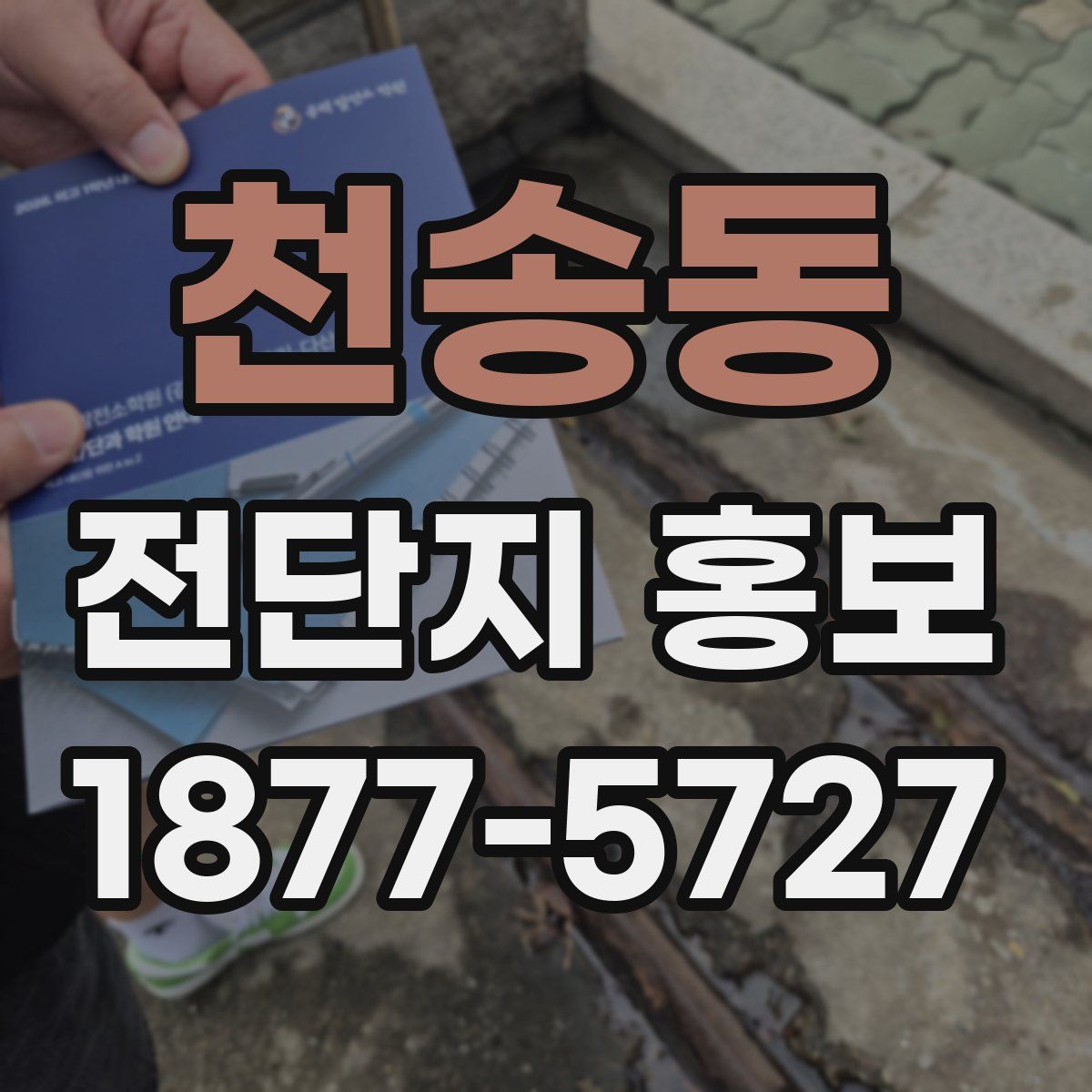 천송동 전단지 홍보