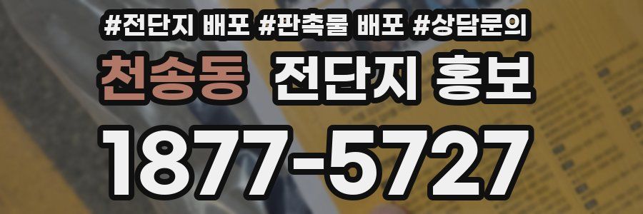 천송동 전단지 홍보