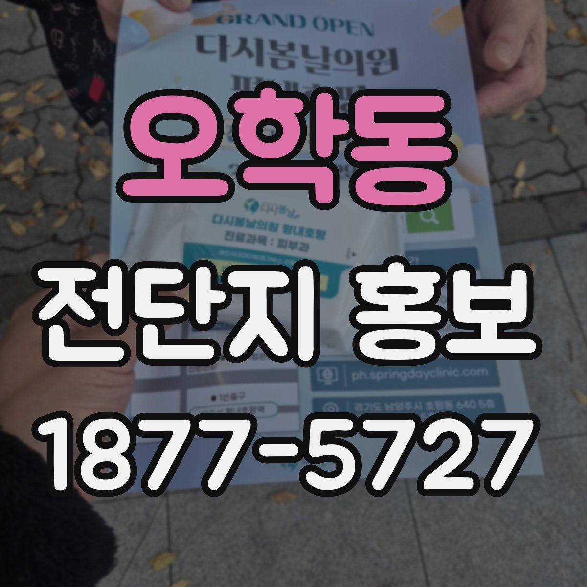 오학동 전단지 홍보