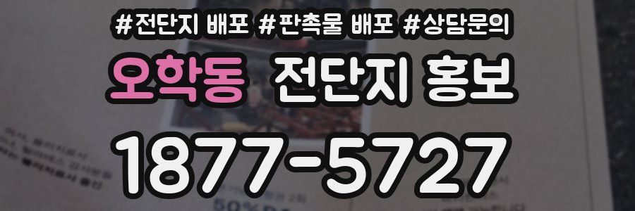 오학동 전단지 홍보