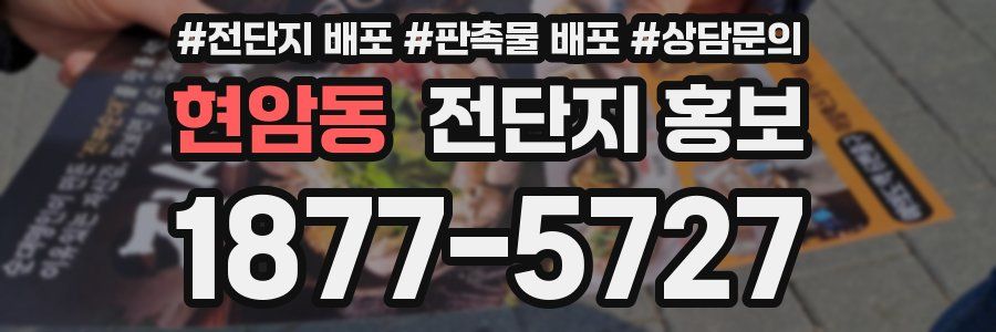현암동 전단지 홍보