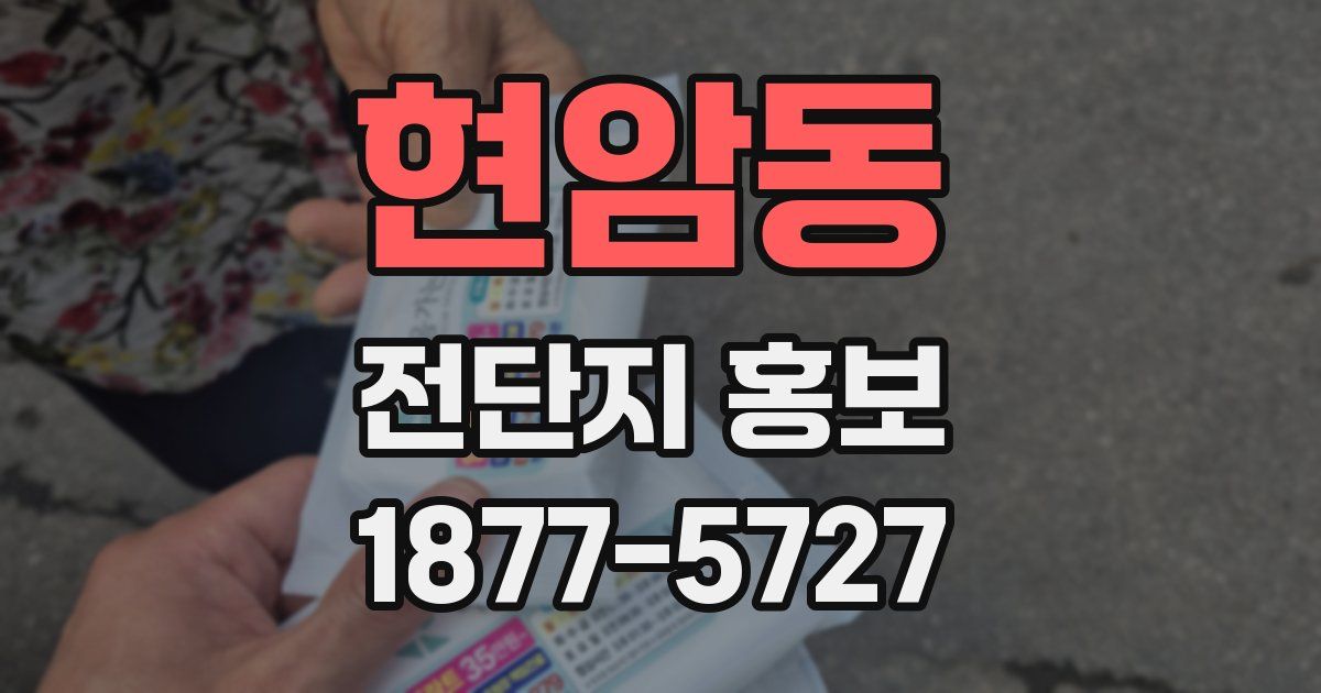 현암동 전단지 홍보