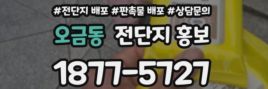오금동 전단지 홍보