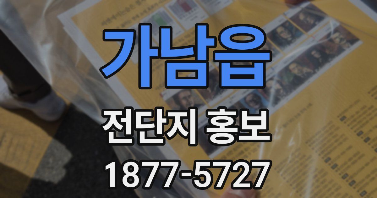 가남읍 전단지 홍보