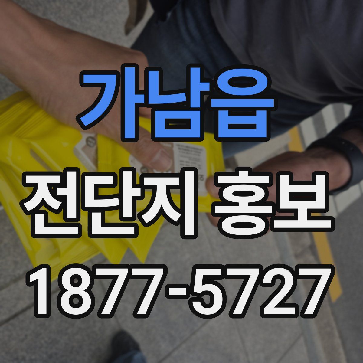 가남읍 전단지 홍보