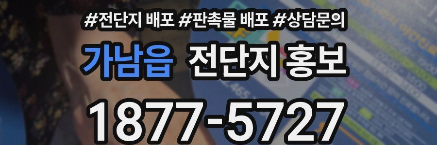 가남읍 전단지 홍보