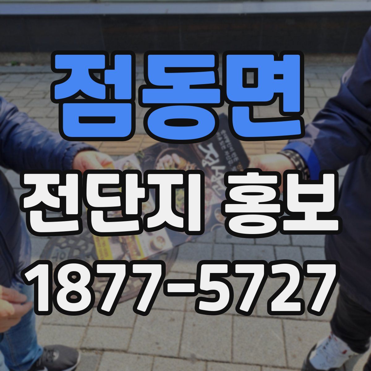점동면 전단지 홍보