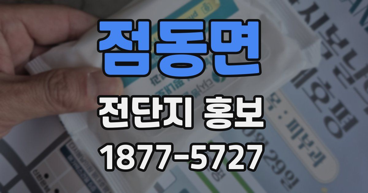 점동면 전단지 홍보