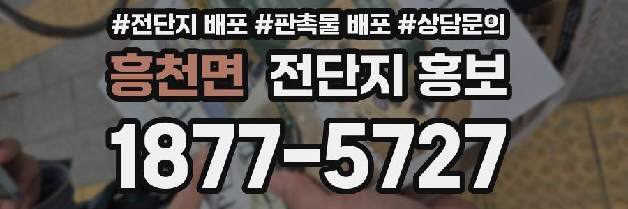 흥천면 전단지 홍보