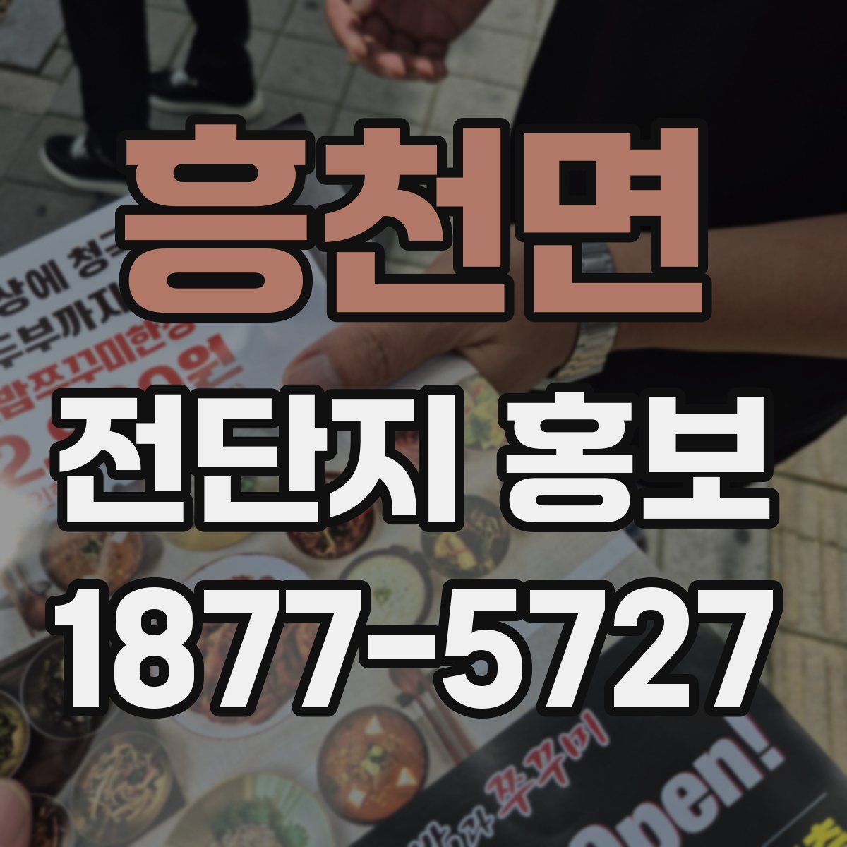 흥천면 전단지 홍보