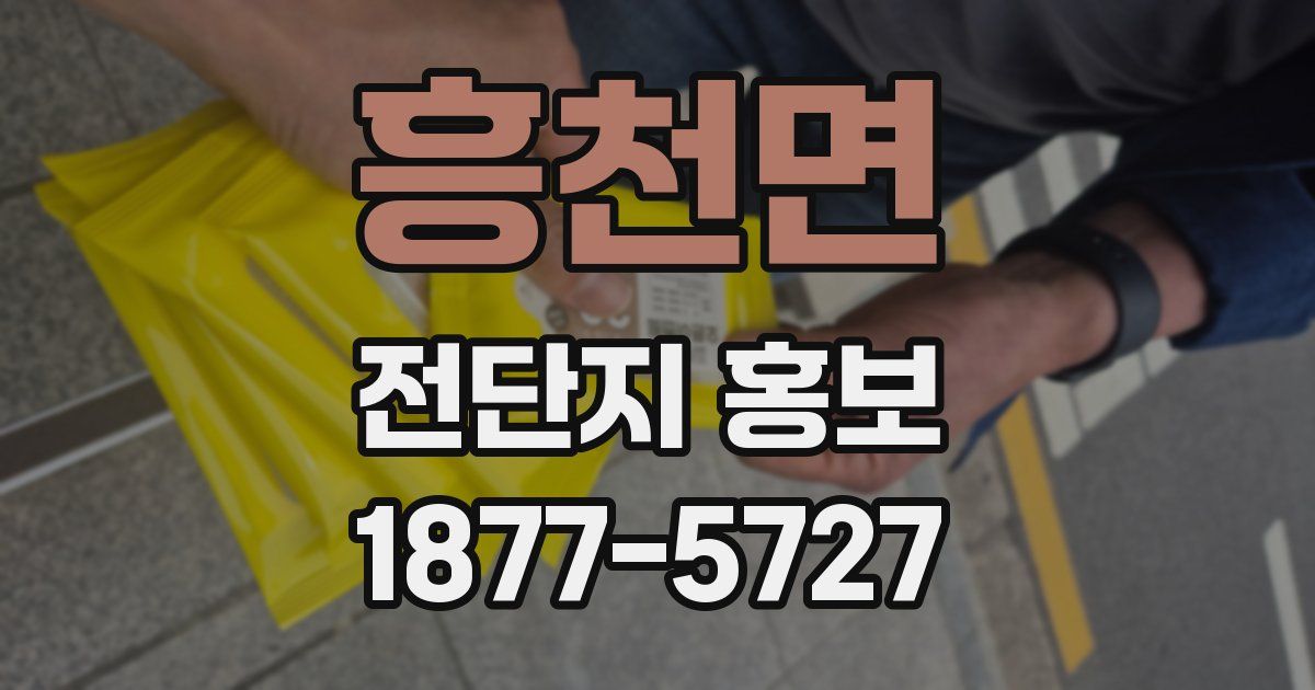 흥천면 전단지 홍보
