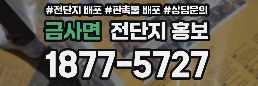 금사면 전단지 홍보