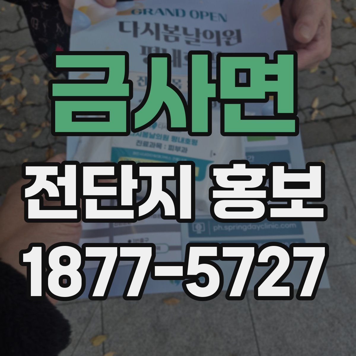 금사면 전단지 홍보