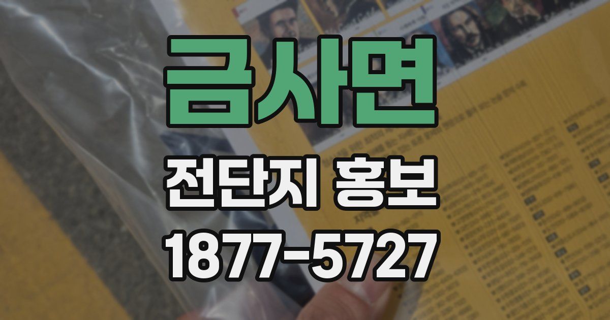 금사면 전단지 홍보
