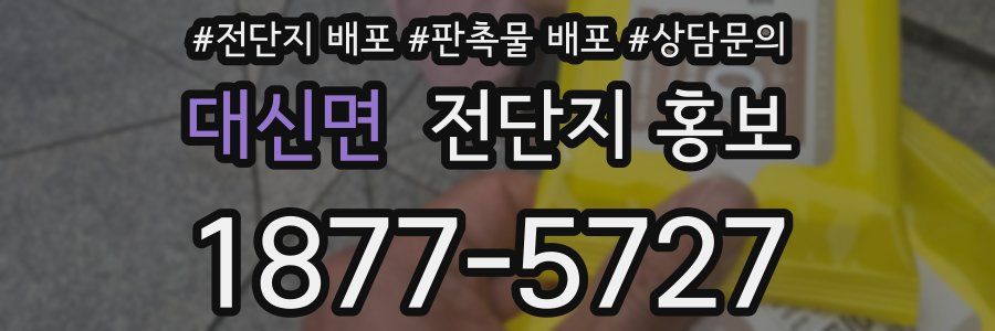 대신면 전단지 홍보