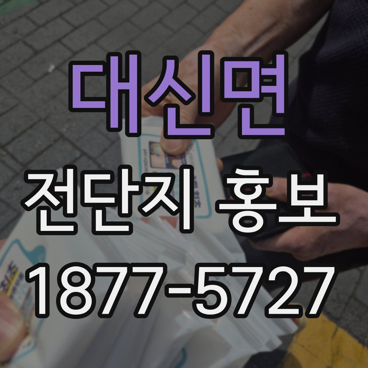 대신면 전단지 홍보