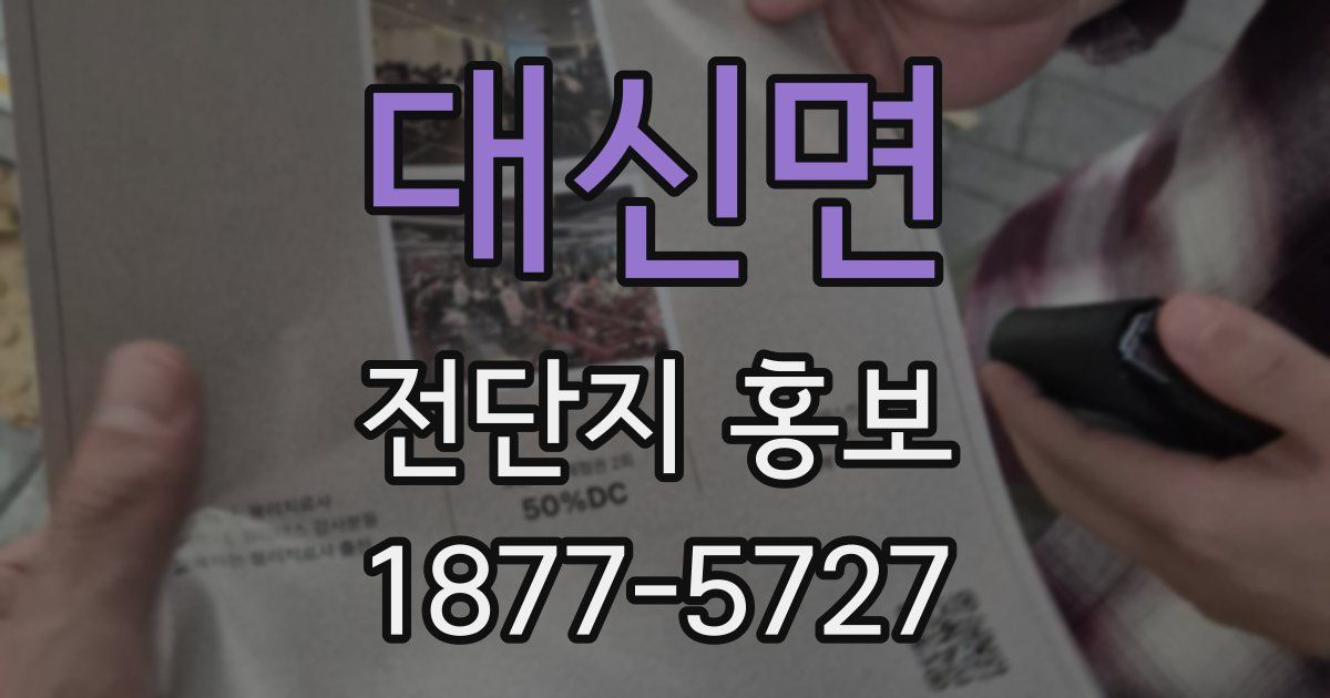 대신면 전단지 홍보