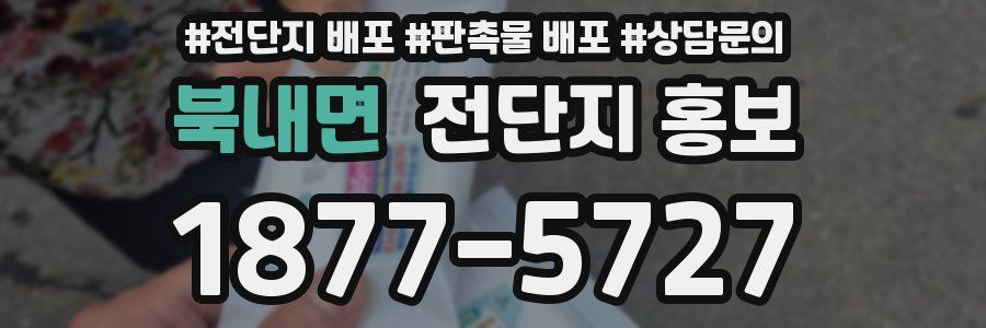 북내면 전단지 홍보