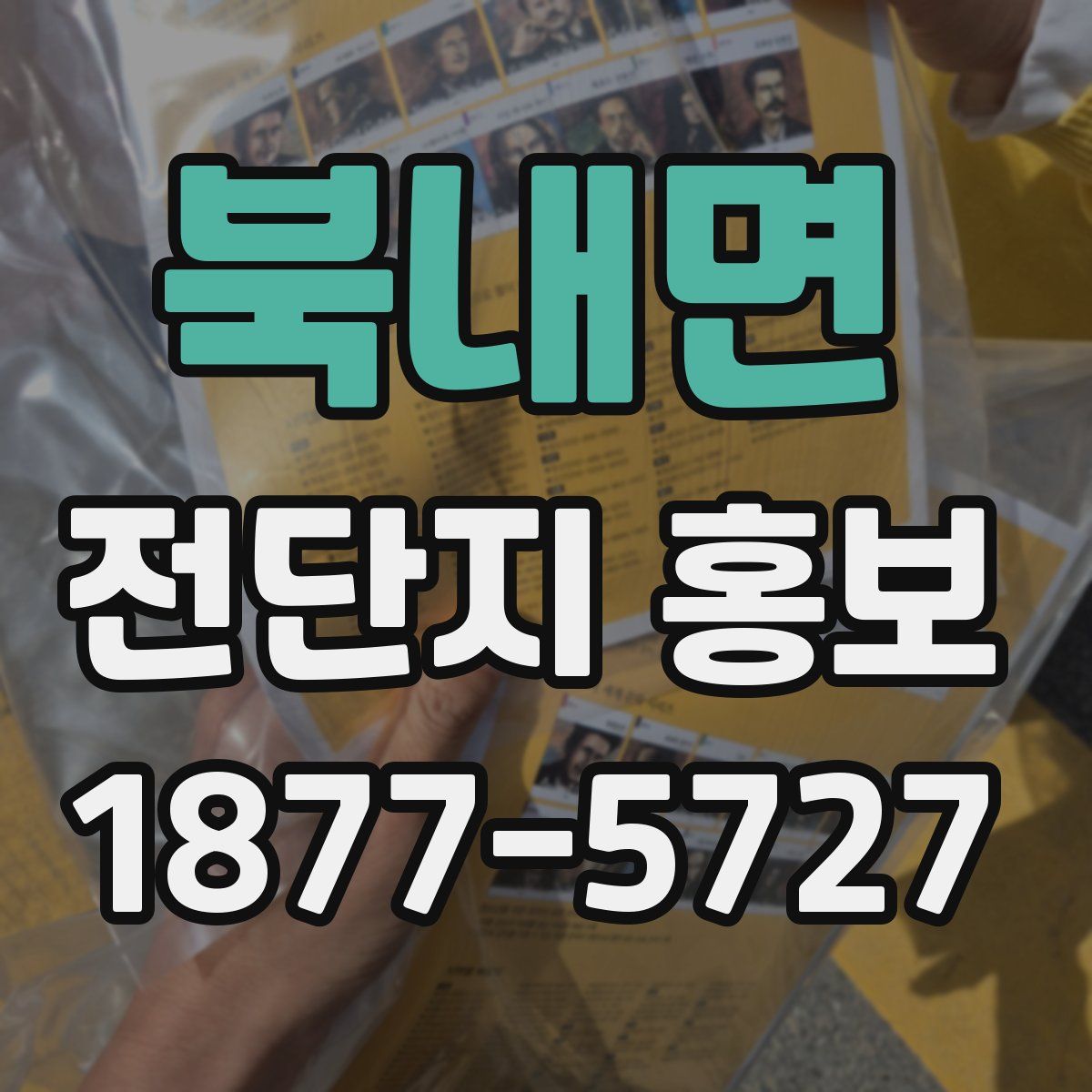 북내면 전단지 홍보
