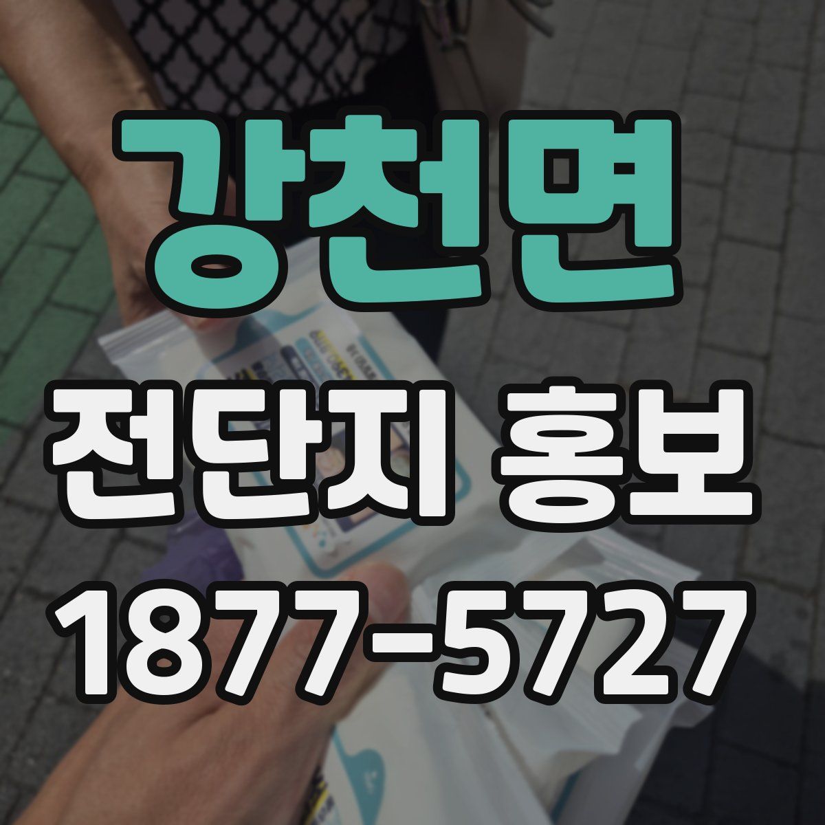 강천면 전단지 홍보