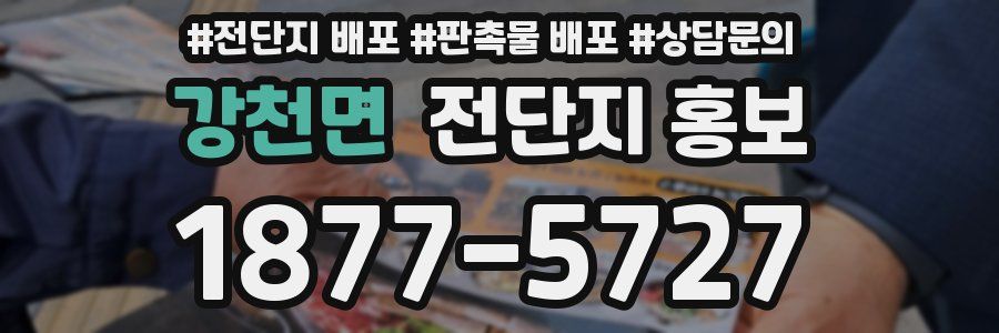 강천면 전단지 홍보