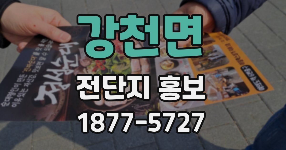 강천면 전단지 홍보