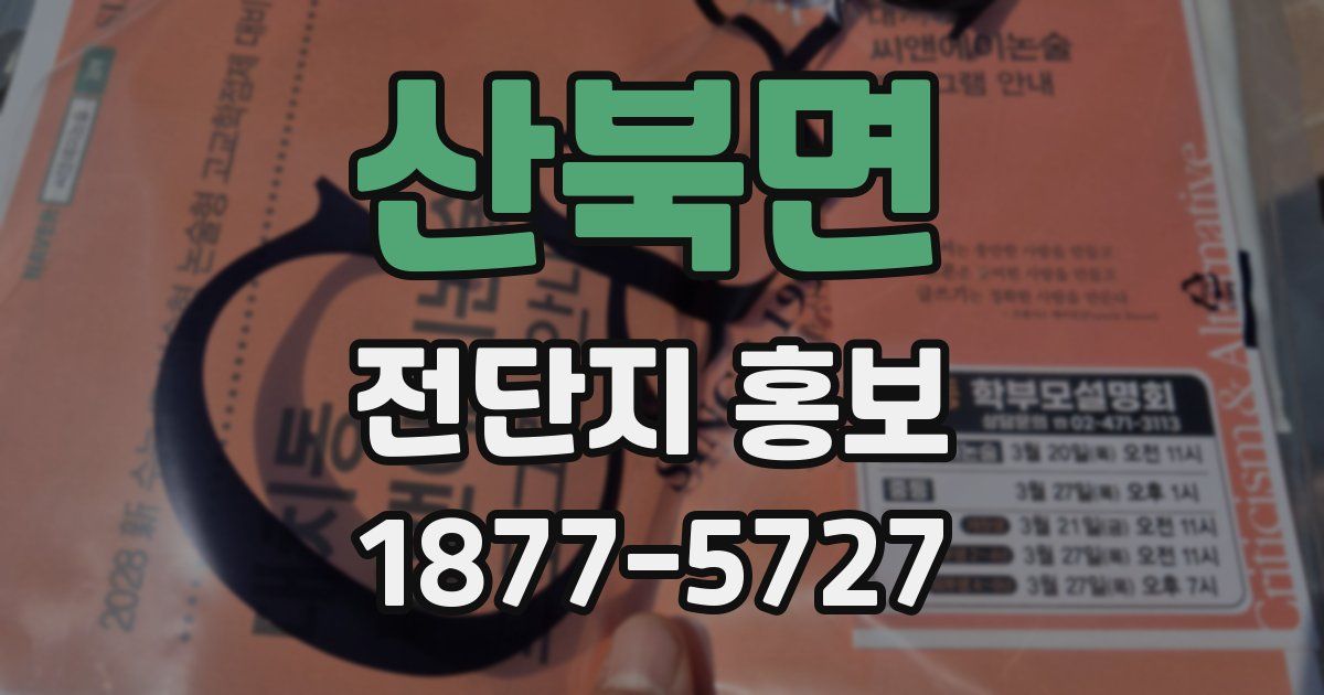 산북면 전단지 홍보