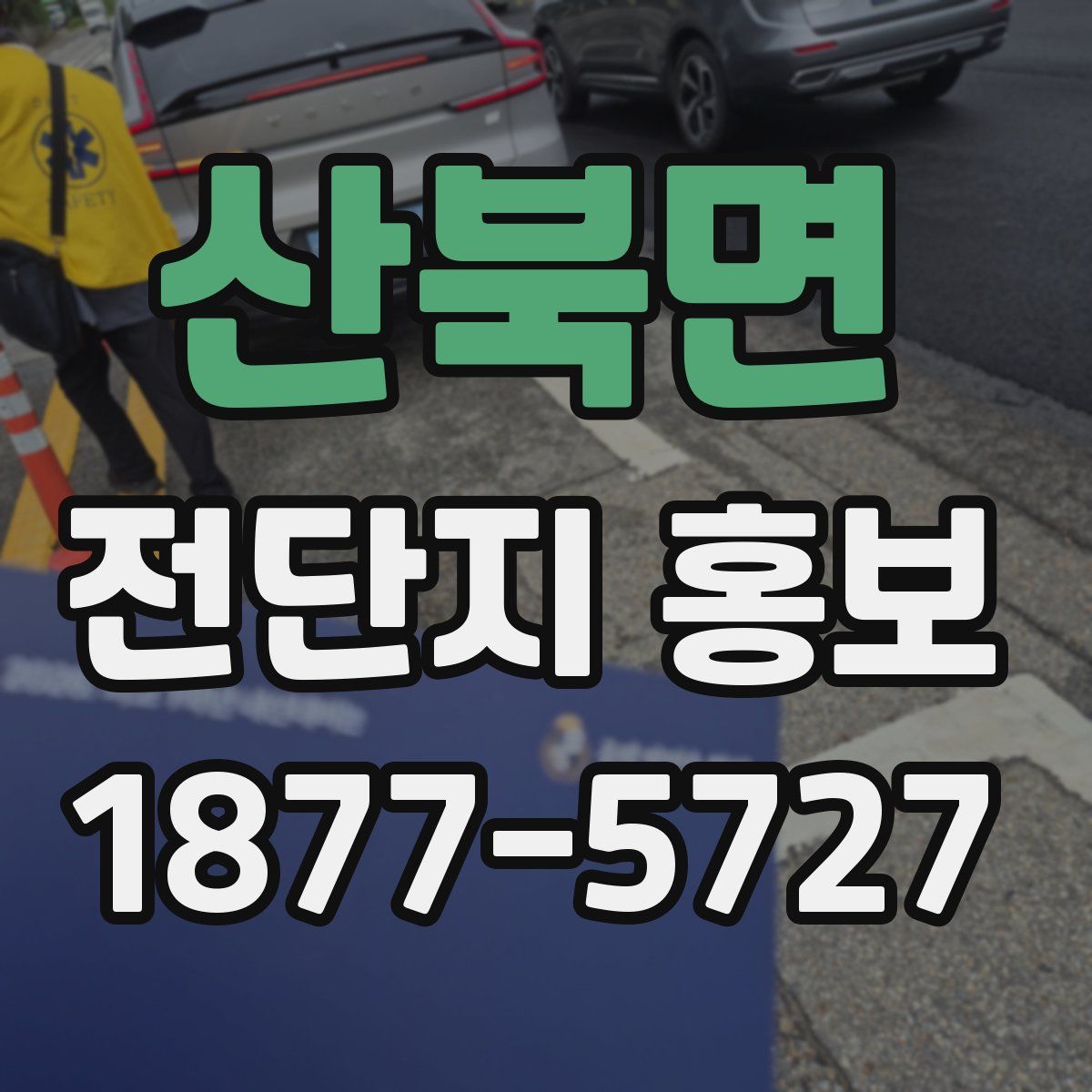 산북면 전단지 홍보
