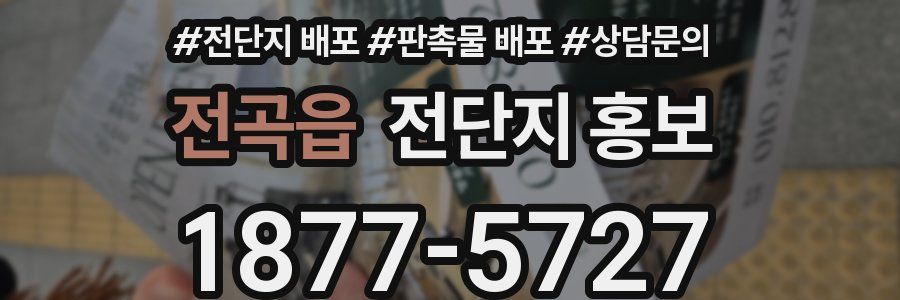 전곡읍 전단지 홍보