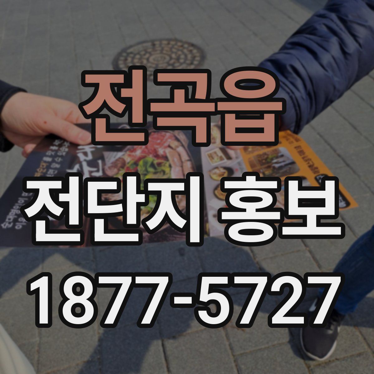 전곡읍 전단지 홍보