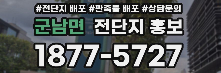 군남면 전단지 홍보