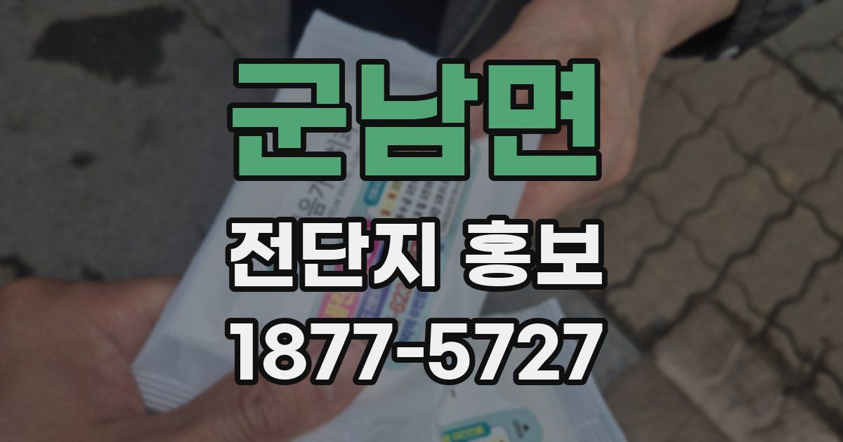 군남면 전단지 홍보