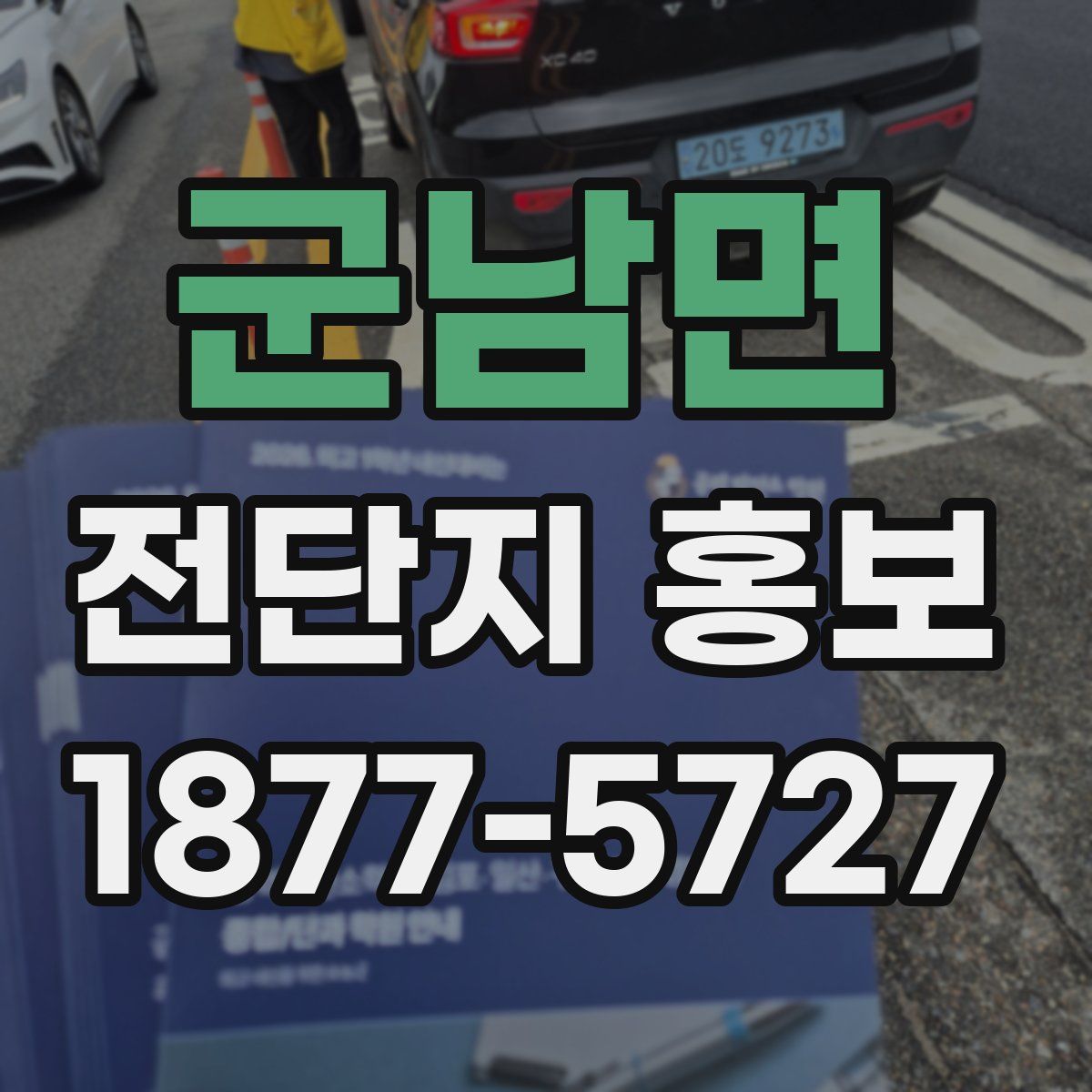 군남면 전단지 홍보