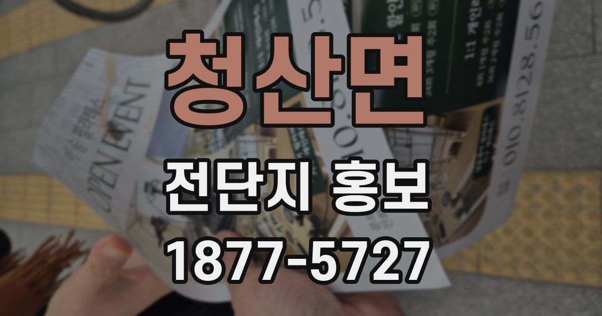 청산면 전단지 홍보
