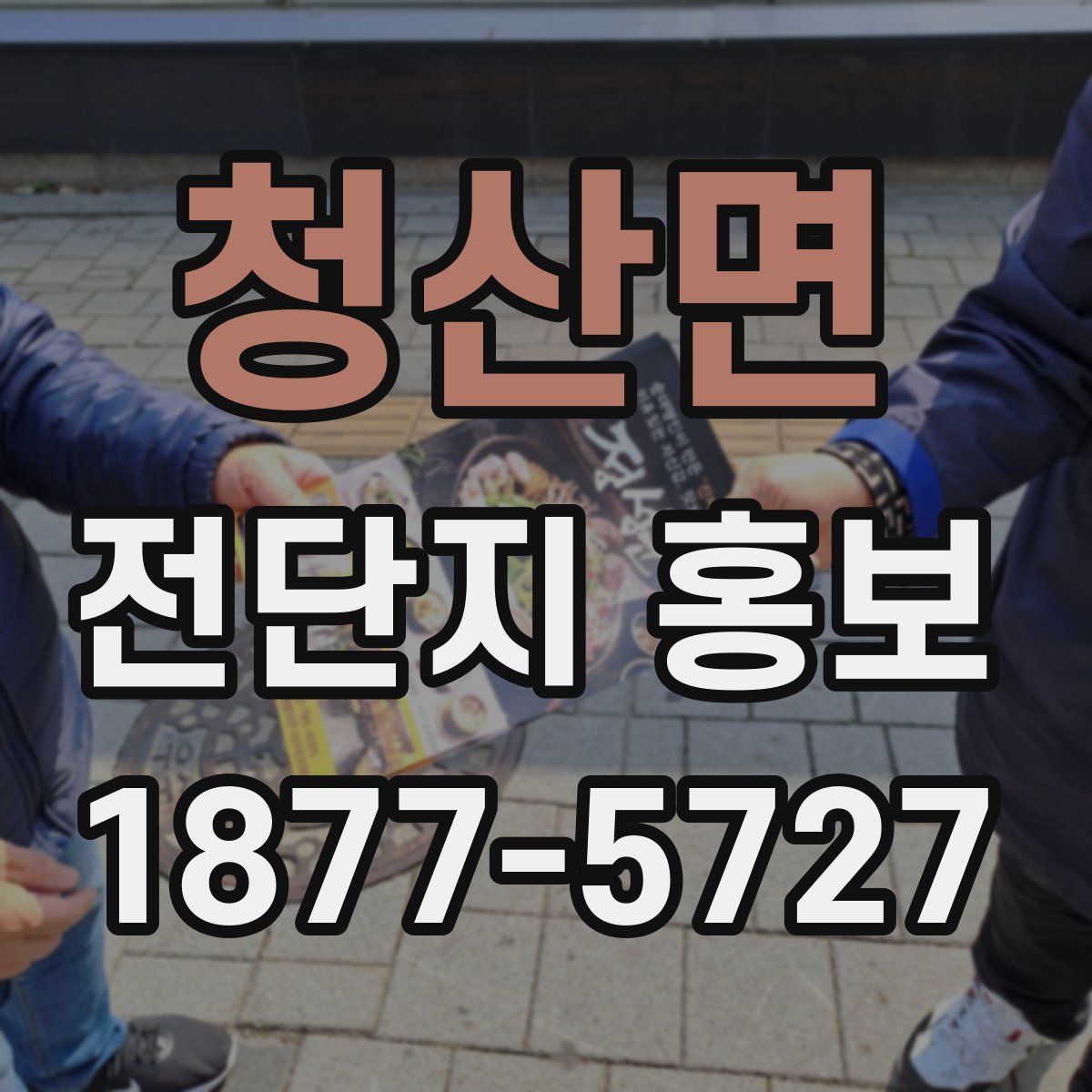 청산면 전단지 홍보
