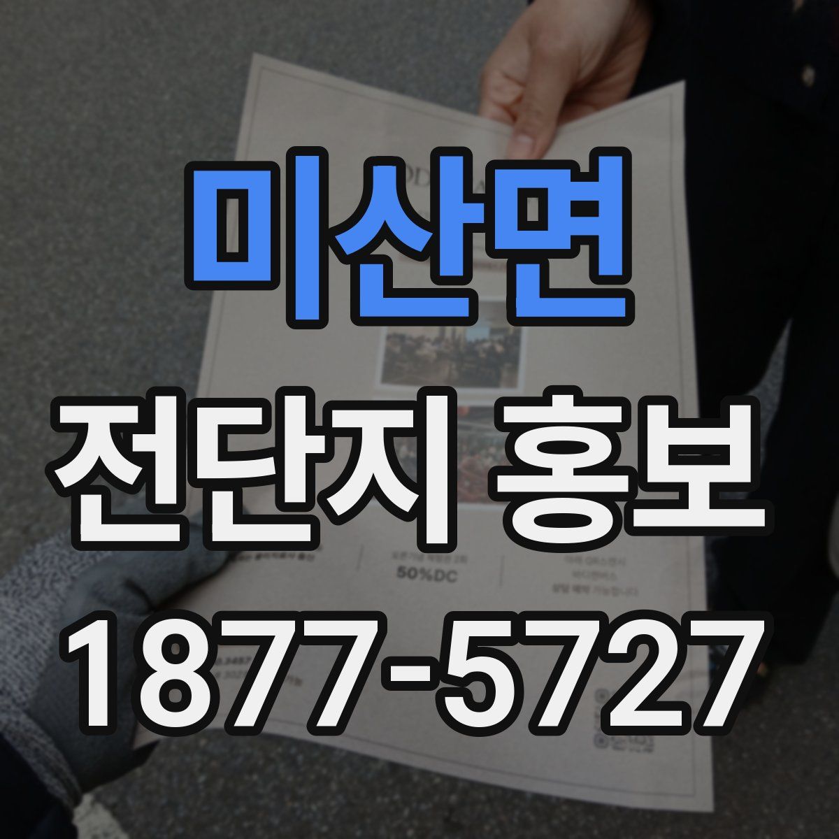 미산면 전단지 홍보