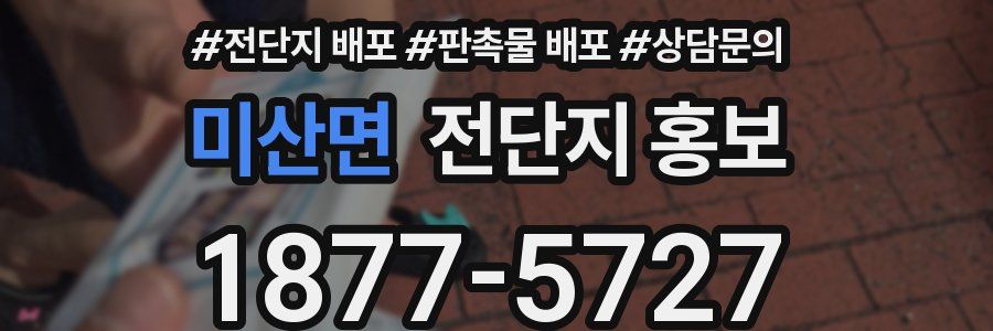 미산면 전단지 홍보