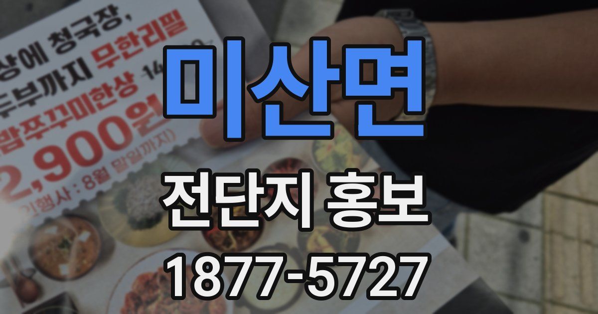 미산면 전단지 홍보